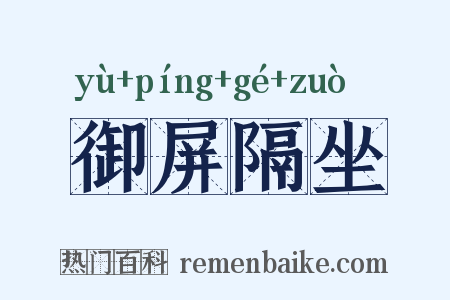 御屏隔坐是什么意思的图片